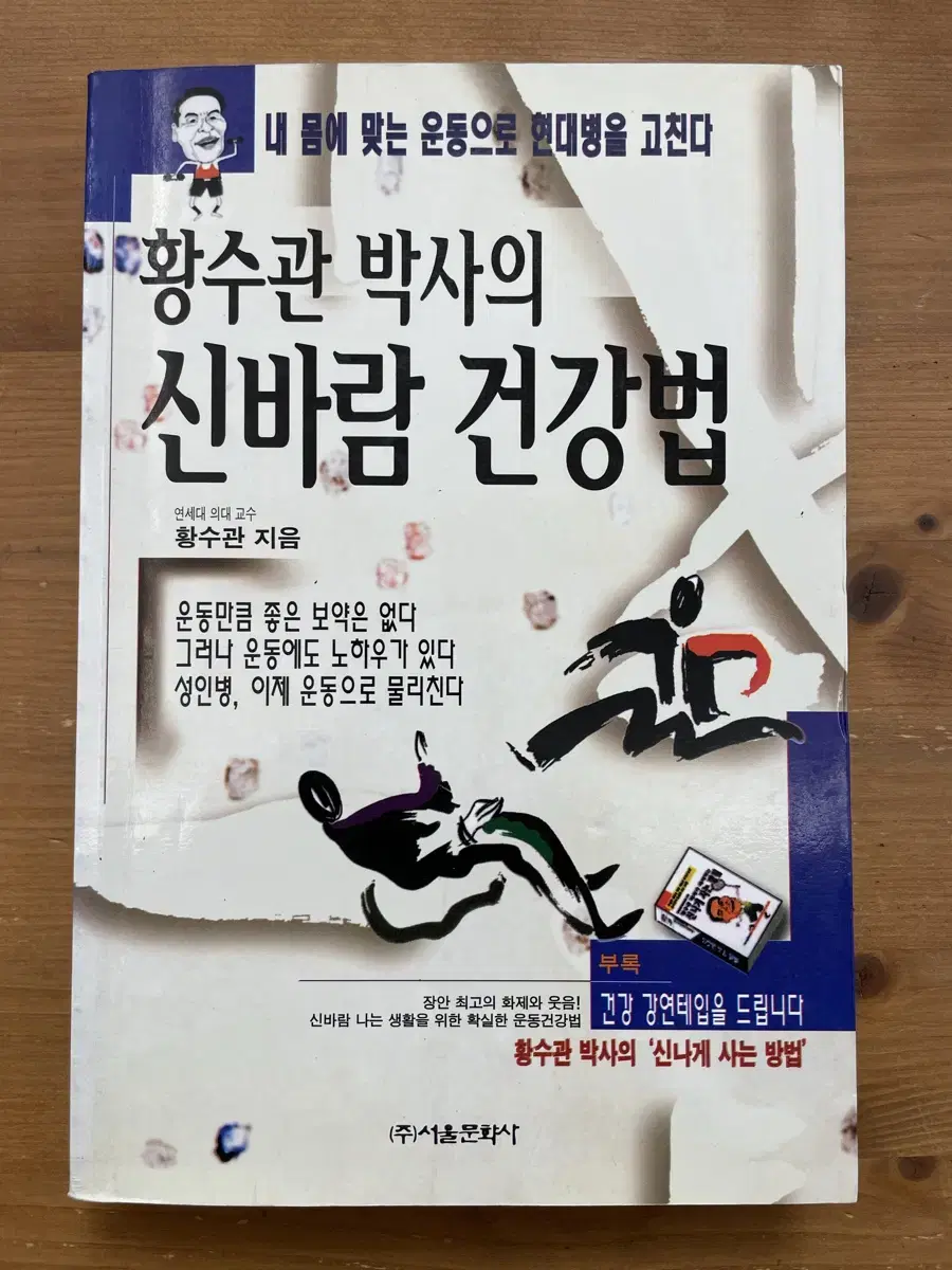 황수관 박사의 신바람 건강법